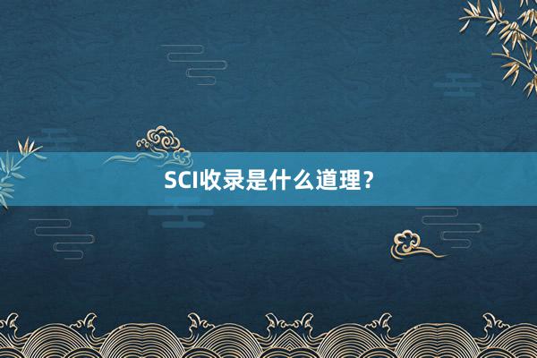 SCI收录是什么道理?